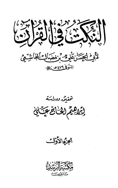 النكت في القرآن - ط: الرشد - الكتاب